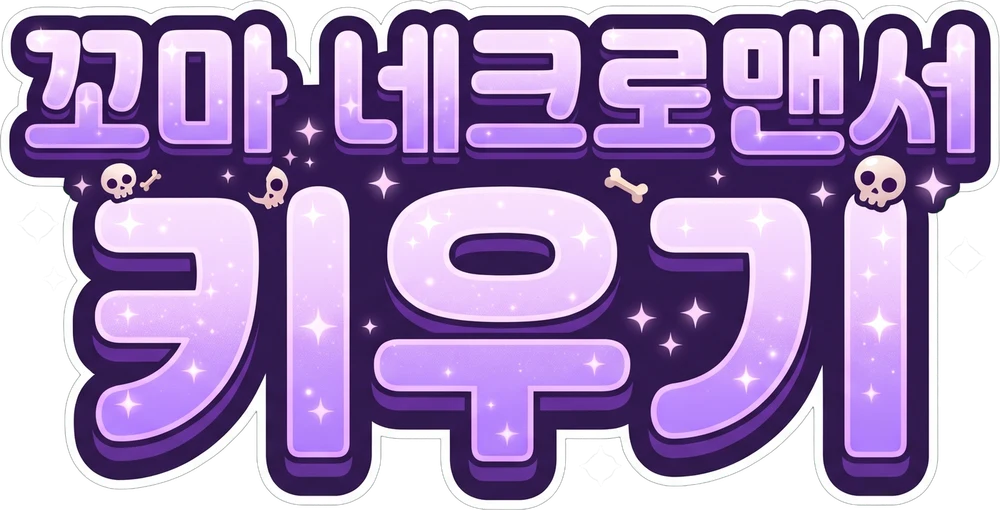 꼬마 네크로맨서 키우기